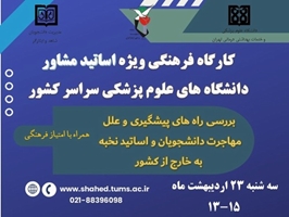 اولین کارگاه آموزشی فرهنگی ویژه اساتید مشاور دانشگاه های علوم پزشکی سراسر کشور در سال 1404